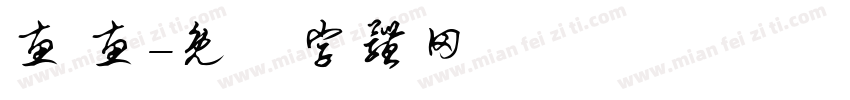 惠 惠字体转换